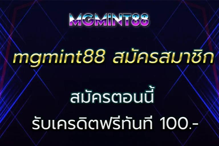 mgmint88 สมัครสมาชิก