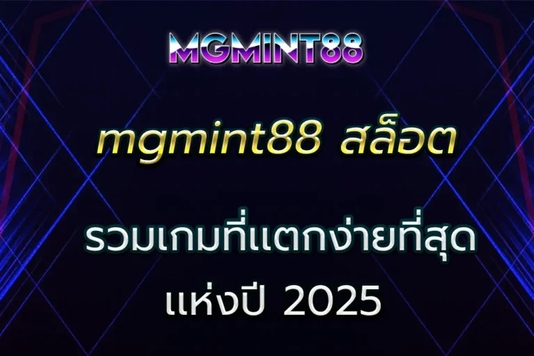 mgmint88 สล็อต