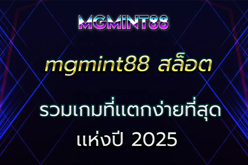 mgmint88 สล็อต