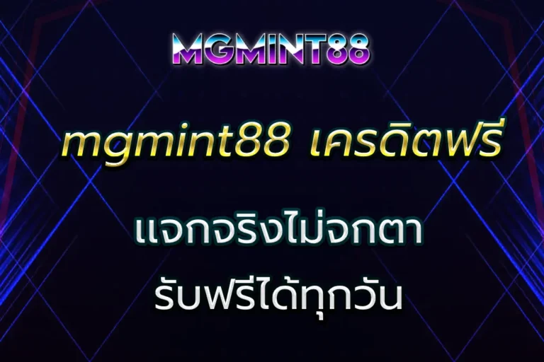 mgmint88 เครดิตฟรี