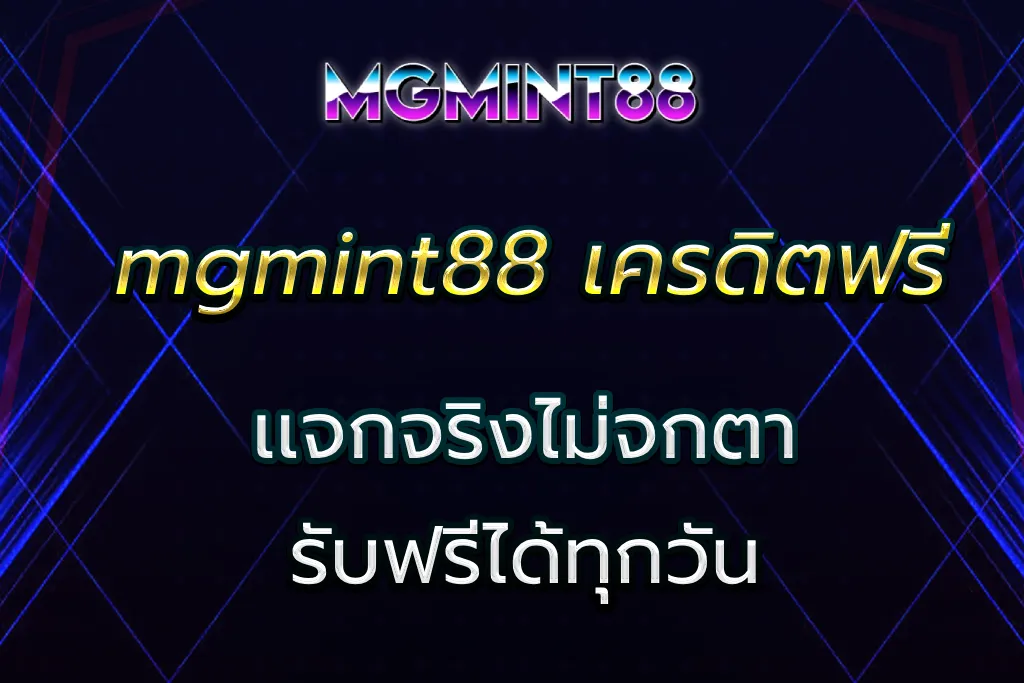 mgmint88 เครดิตฟรี