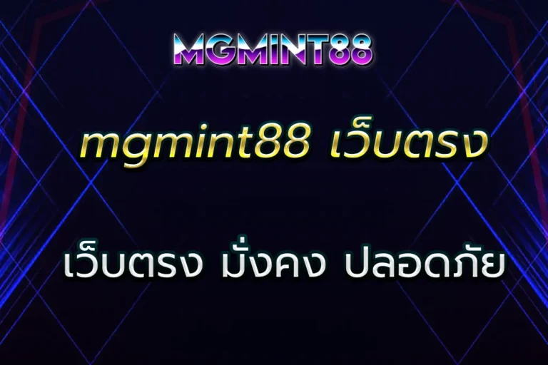 mgmint88 เว็บตรง