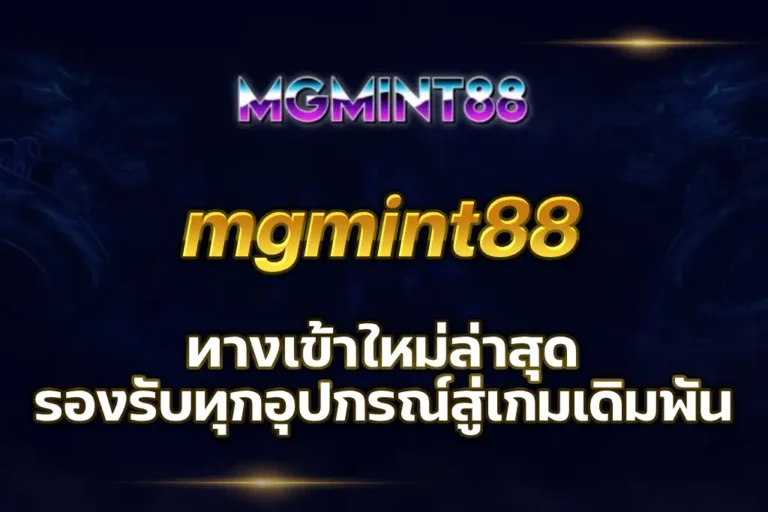 mgmint88 ทางเข้า